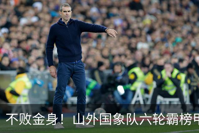 不败金身！山外国象队六轮霸榜甲级联赛