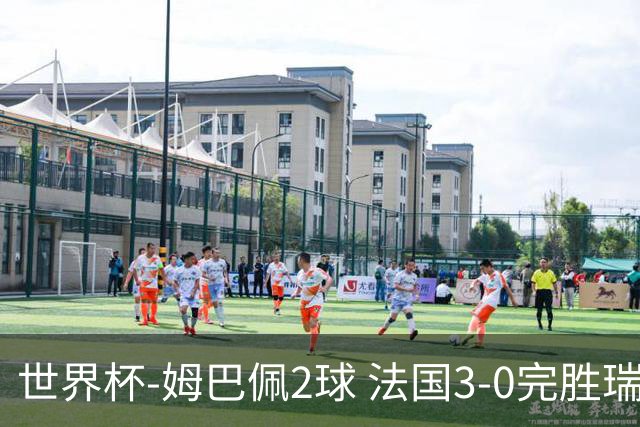 世界杯-姆巴佩2球 法国3-0完胜瑞典将战巴拉圭