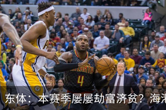 东体：本赛季屡屡劫富济贫？海港先要摆正位置