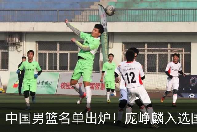 中国男篮名单出炉！庞峥麟入选国家队，他凭什么能挤掉程帅澎？
