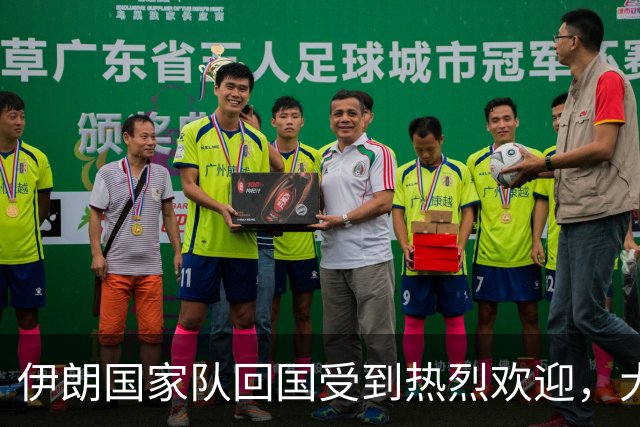 伊朗国家队回国受到热烈欢迎，大批球迷接机