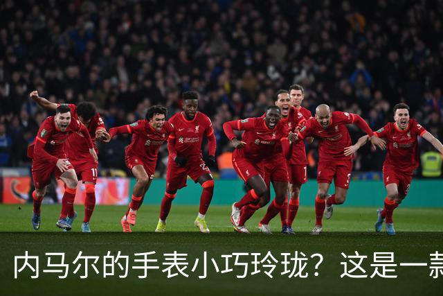 内马尔的手表小巧玲珑？这是一款价值百万人民币的劳力士女性腕表