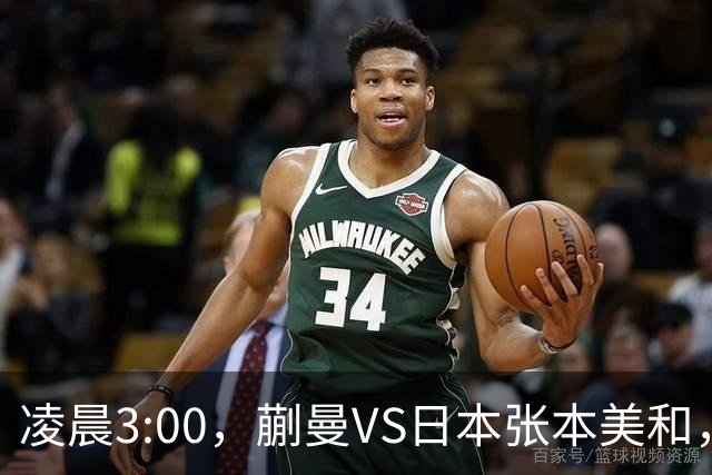凌晨3:00，蒯曼VS日本张本美和，中国德比：孙颖莎VS王艺迪