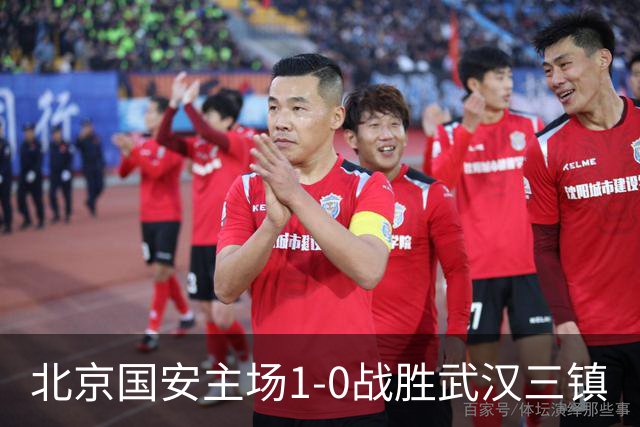 北京国安主场1-0战胜武汉三镇