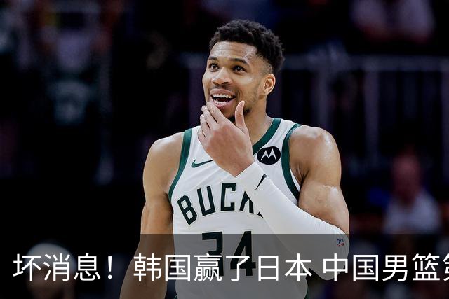 坏消息！韩国赢了日本 中国男篮第二阶段不乐观