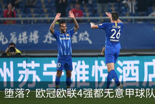 堕落？欧冠欧联4强都无意甲球队 罗马保住最后颜面