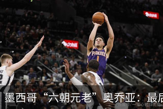 墨西哥“六朝元老”奥乔亚：最后一次守护