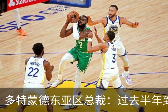 多特蒙德东亚区总裁：过去半年到一年时间，我们开始关注中国球员