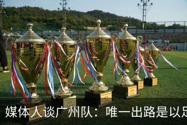 媒体人谈广州队：唯一出路是以足校为班底踢中冠