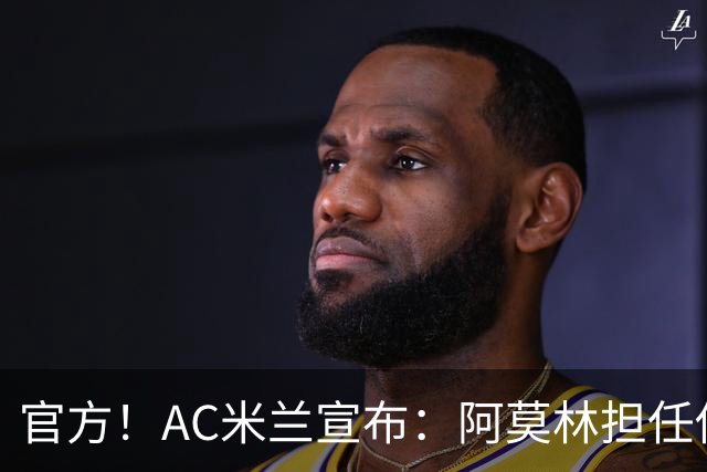 官方！AC米兰宣布：阿莫林担任俱乐部一线队新主教练