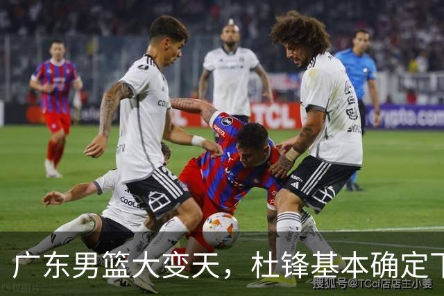 广东男篮大变天，杜锋基本确定下课，六大问题明显，球迷直呼“天亮了”！