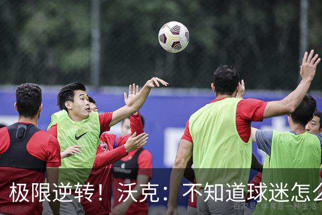 极限逆转！沃克：不知道球迷怎么熬住的，上场踢都比看球舒坦多了