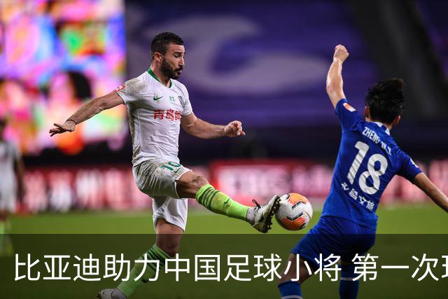 比亚迪助力中国足球小将 第一次现场圆梦世界杯