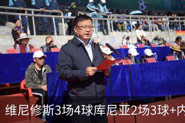 维尼修斯3场4球库尼亚2场3球+内马尔回归 五星巴西渐入佳境