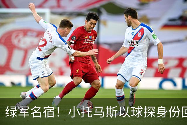 绿军名宿！小托马斯以球探身份回凯尔特人 今天亲自宣布次轮选择