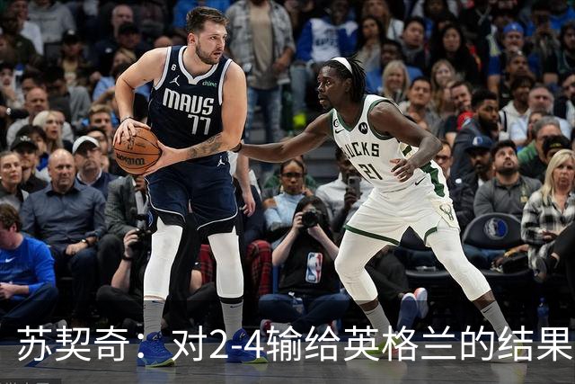 苏契奇：对2-4输给英格兰的结果感到失望，但我们踢得不错