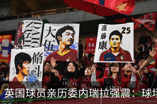 英国球员亲历委内瑞拉强震：球场剧烈摇晃，一些球员无家可归