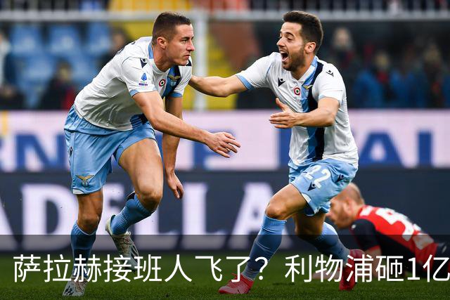 萨拉赫接班人飞了？利物浦砸1亿遭拒，大巴黎一招截胡红军心上人