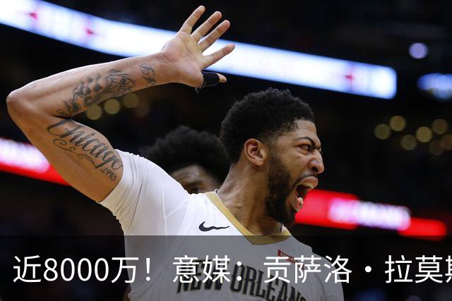 近8000万！意媒：贡萨洛·拉莫斯的转会费为7400万＋500万欧浮动
