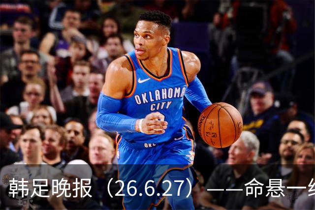 韩足晚报（26.6.27）——命悬一线！韩国男足美加墨之旅即将结束
