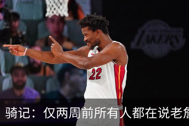 骑记：仅两周前所有人都在说老詹会回湖人 现在我认为他将回骑士