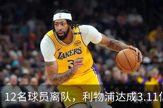 12名球员离队，利物浦达成3.11亿元新交易，薪资账单削减71万