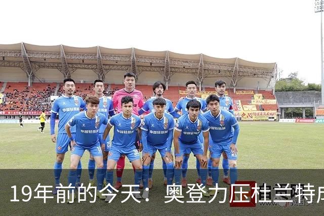 19年前的今天：奥登力压杜兰特成状元 易建联6号秀 孙悦第40顺位