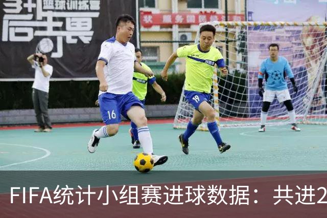 FIFA统计小组赛进球数据：共进215球+场均3球，法德荷均进10球