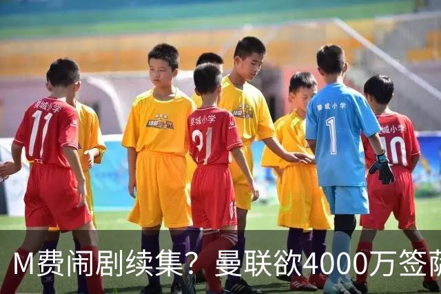 M费闹剧续集？曼联欲4000万签萨默维尔，英媒曝其渴望加盟踢欧冠