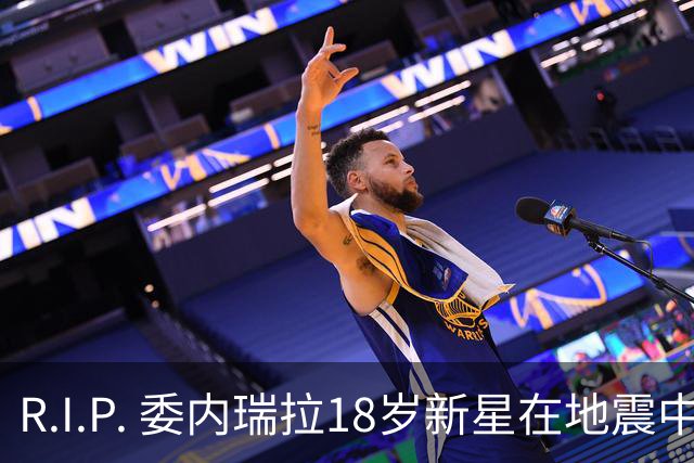 R.I.P. 委内瑞拉18岁新星在地震中身亡，曾代表国家队出战世少赛